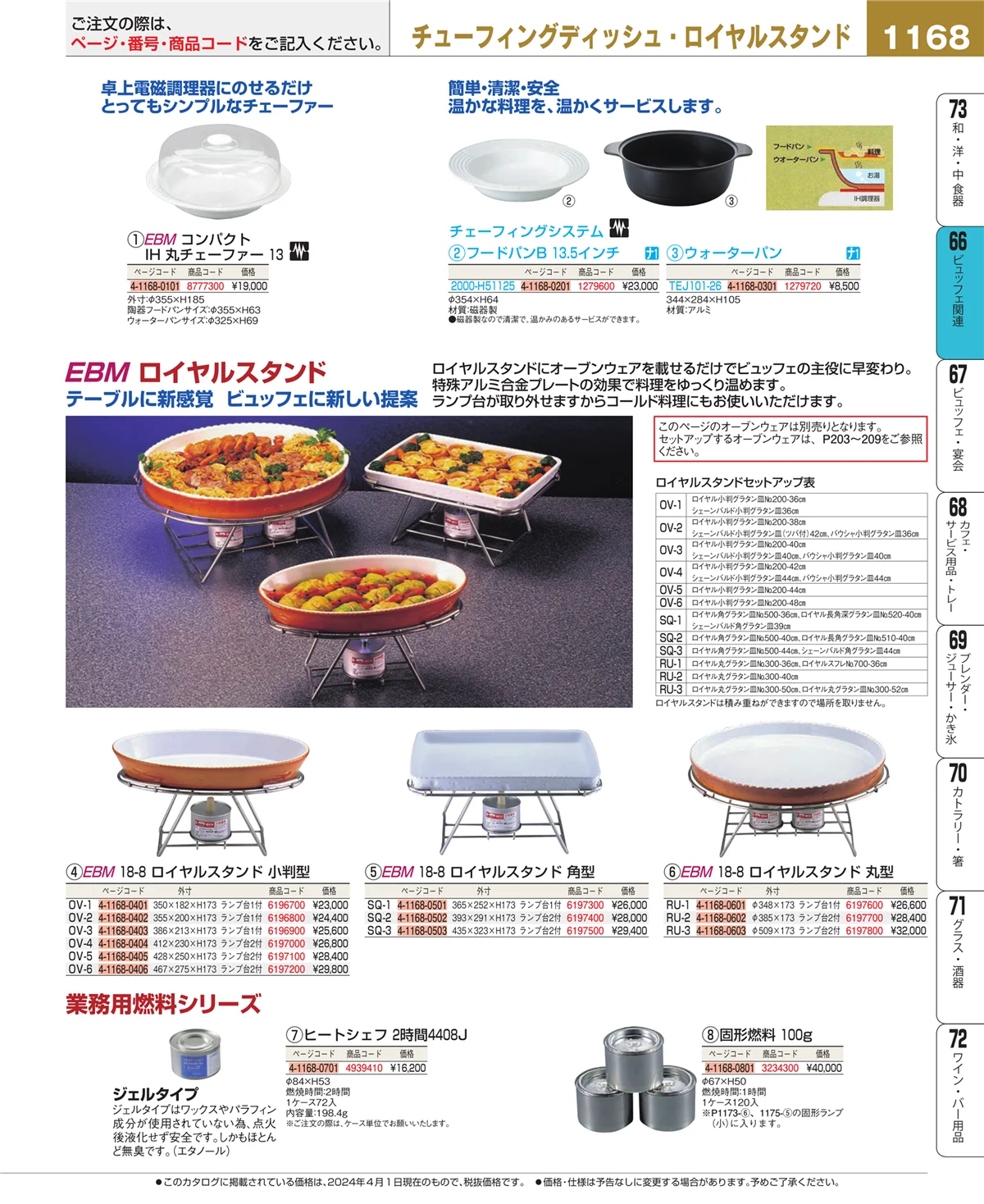 EBM業務用厨房用品カタログvol.24・ページ番号1168・冷温機器