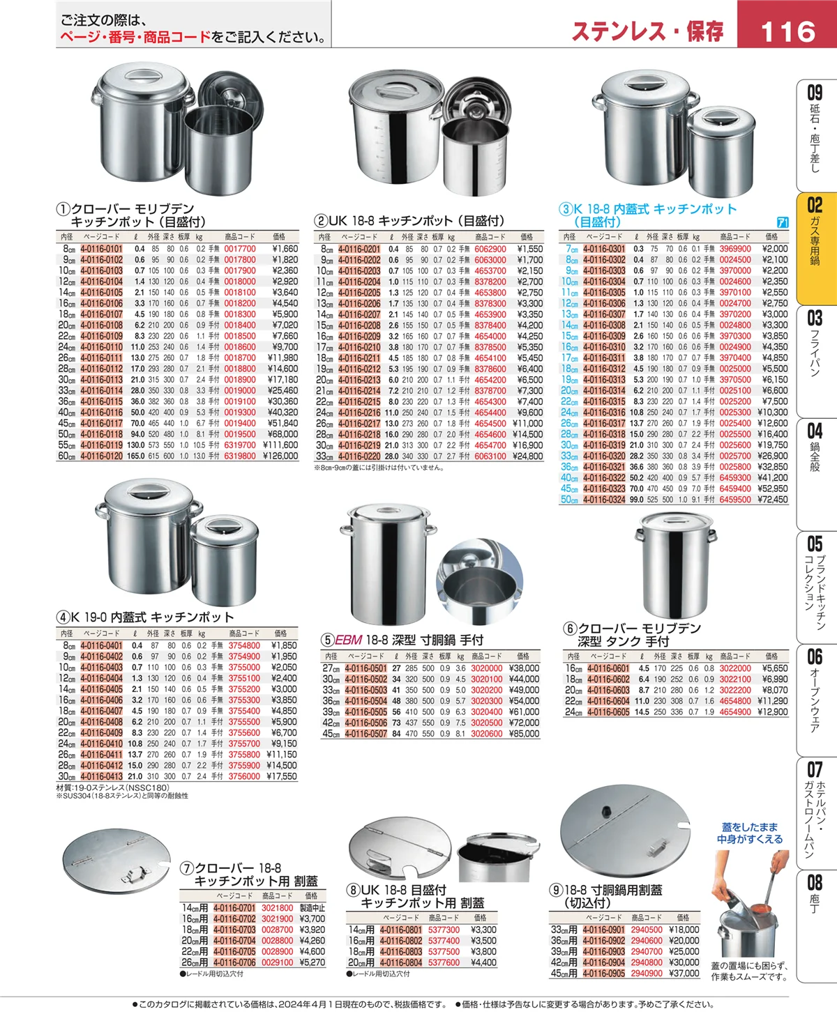 EBM業務用厨房用品カタログvol.24・ページ番号116・ＩＨ・ガス兼用鍋