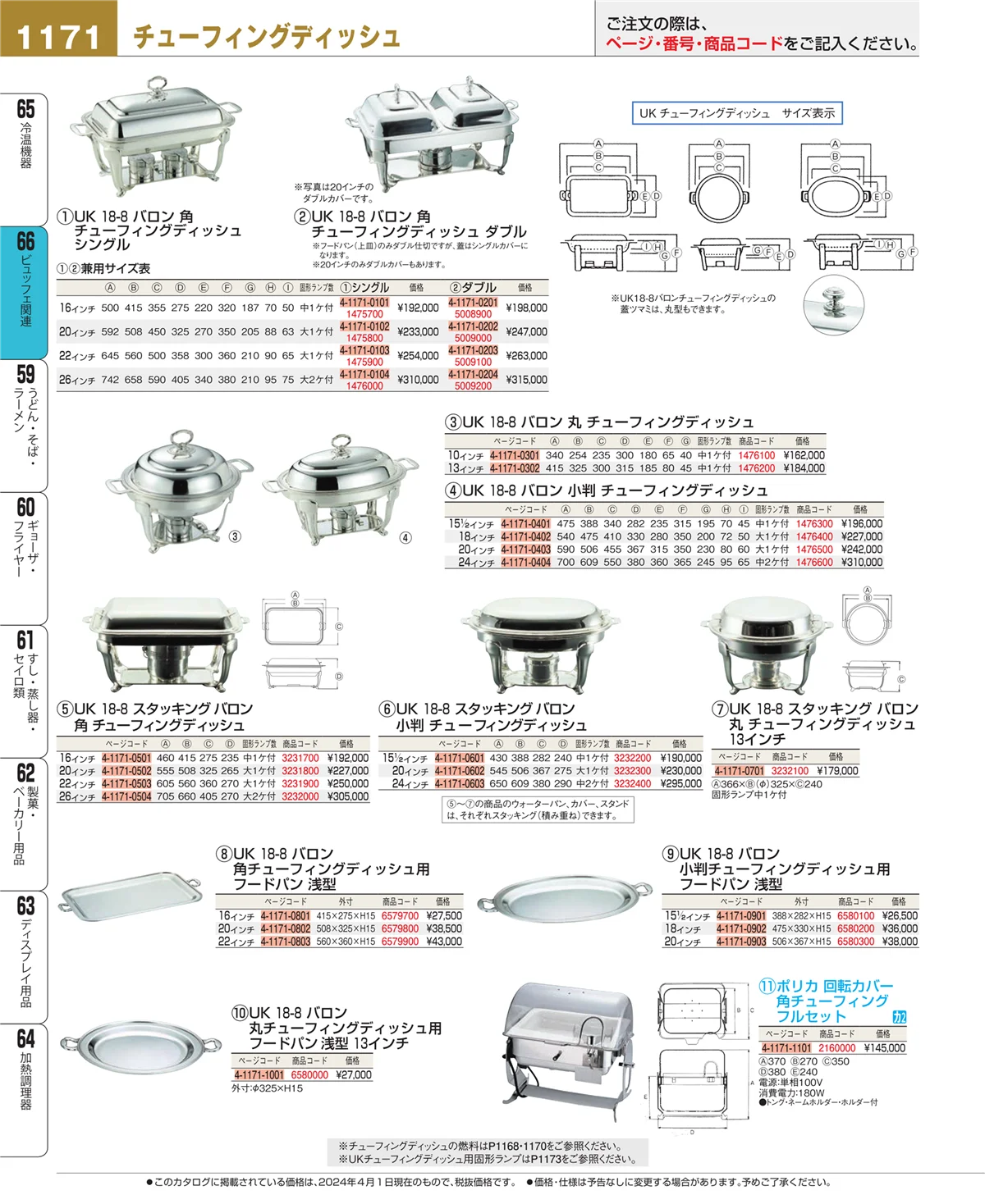 EBM業務用厨房用品カタログvol.24・ページ番号1171・冷温機器