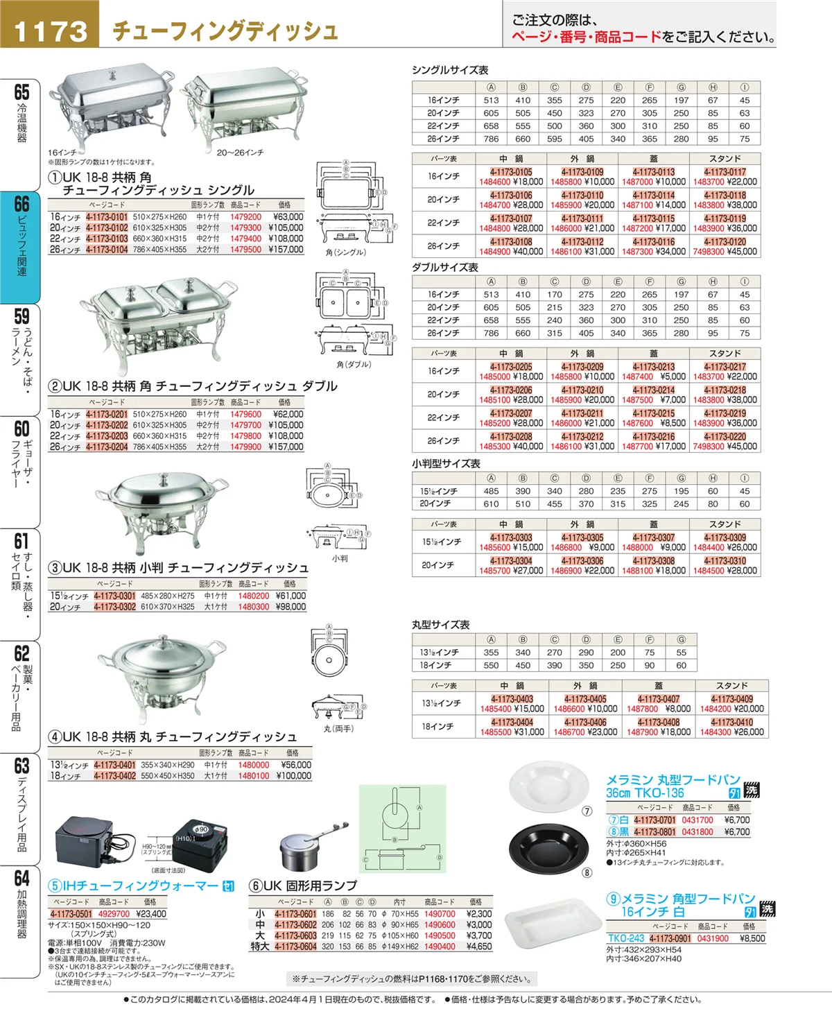 EBM業務用厨房用品カタログvol.24・ページ番号1173・冷温機器