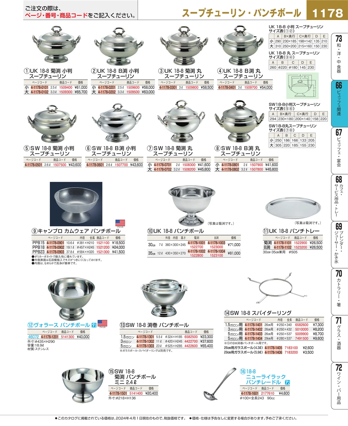 EBM業務用厨房用品カタログvol.24・ページ番号1178・冷温機器