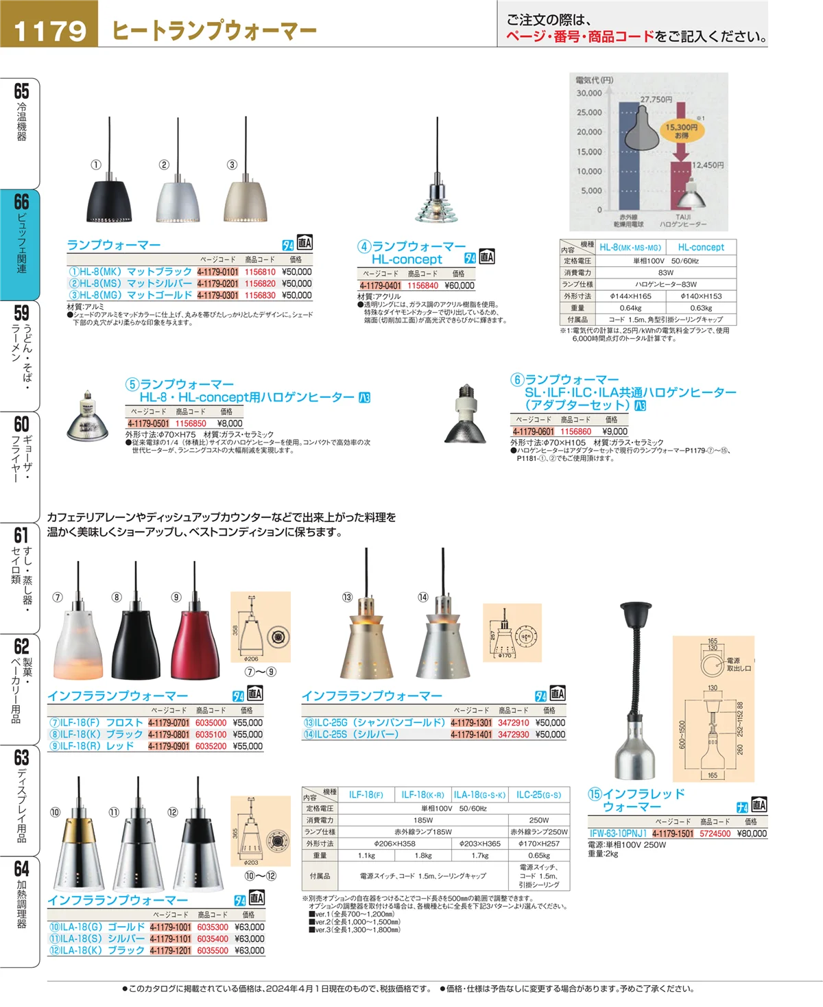 EBM業務用厨房用品カタログvol.24・ページ番号1179・冷温機器