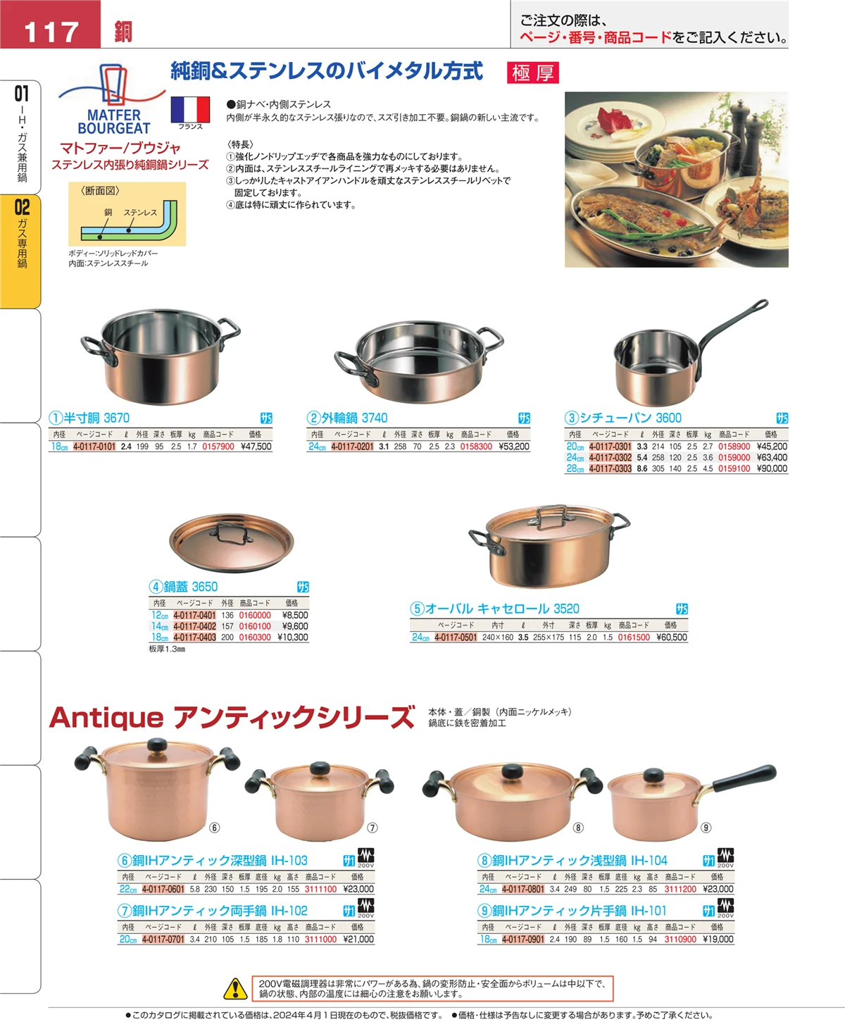EBM業務用厨房用品カタログvol.24・ページ番号117・ＩＨ・ガス兼用鍋