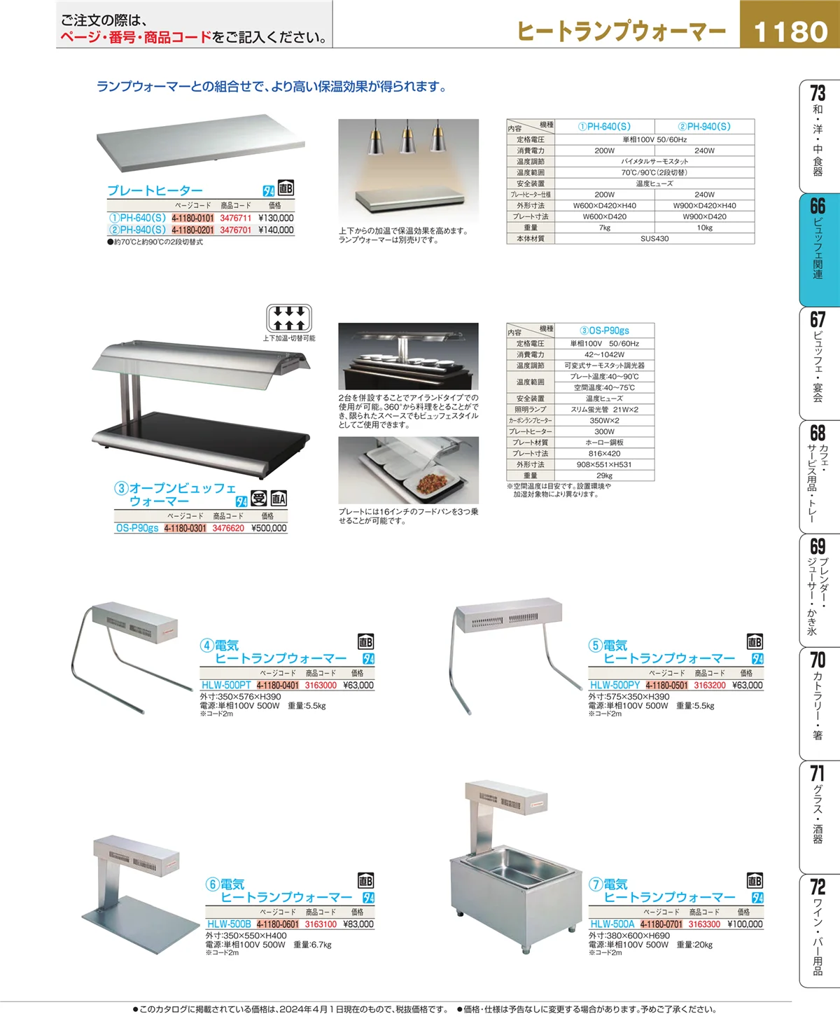 EBM業務用厨房用品カタログvol.24・ページ番号1180・冷温機器