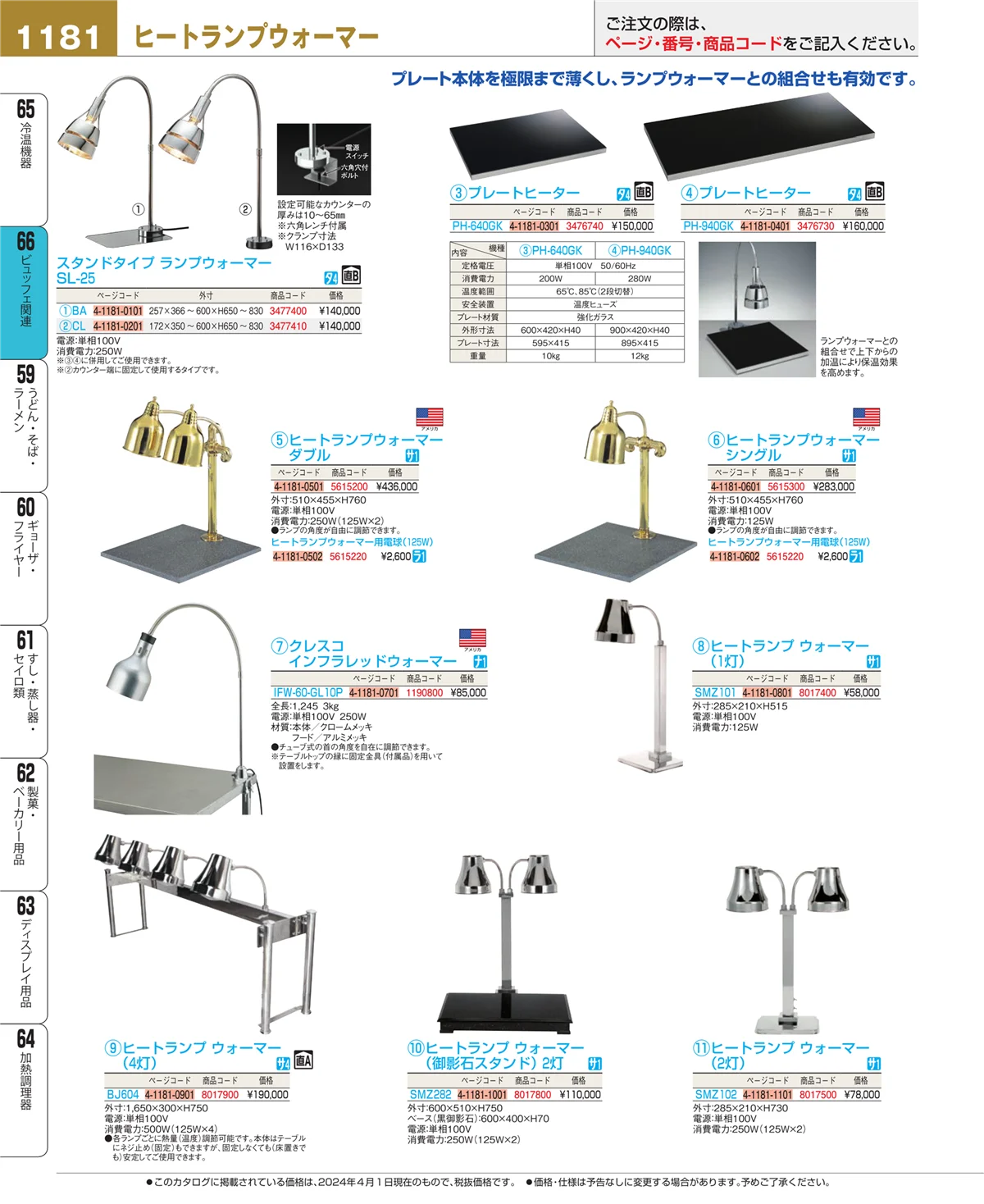EBM業務用厨房用品カタログvol.24・ページ番号1181・冷温機器