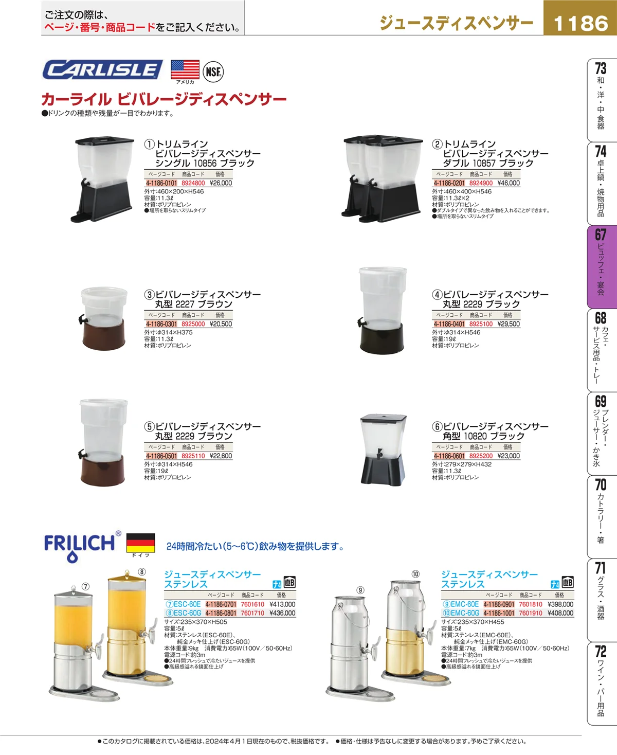 EBM業務用厨房用品カタログvol.24・ページ番号1186・ビュッフェ関連