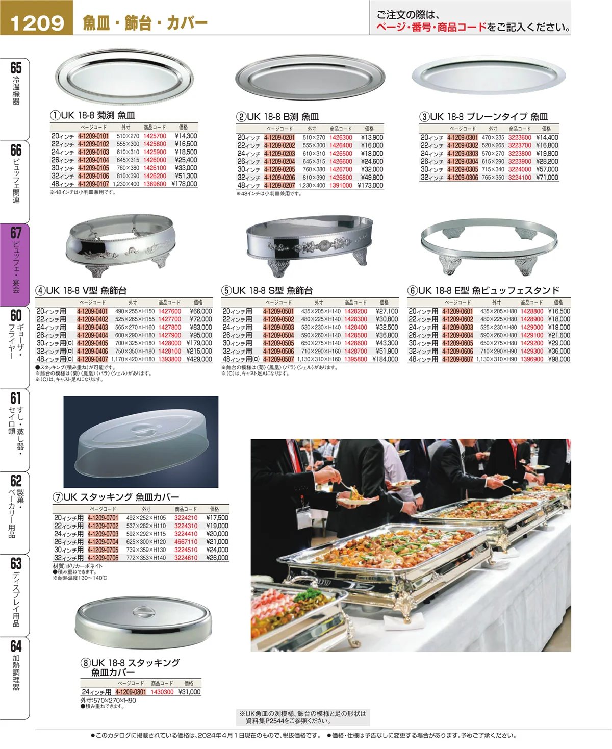 EBM業務用厨房用品カタログvol.24・ページ番号1209・ビュッフェ関連