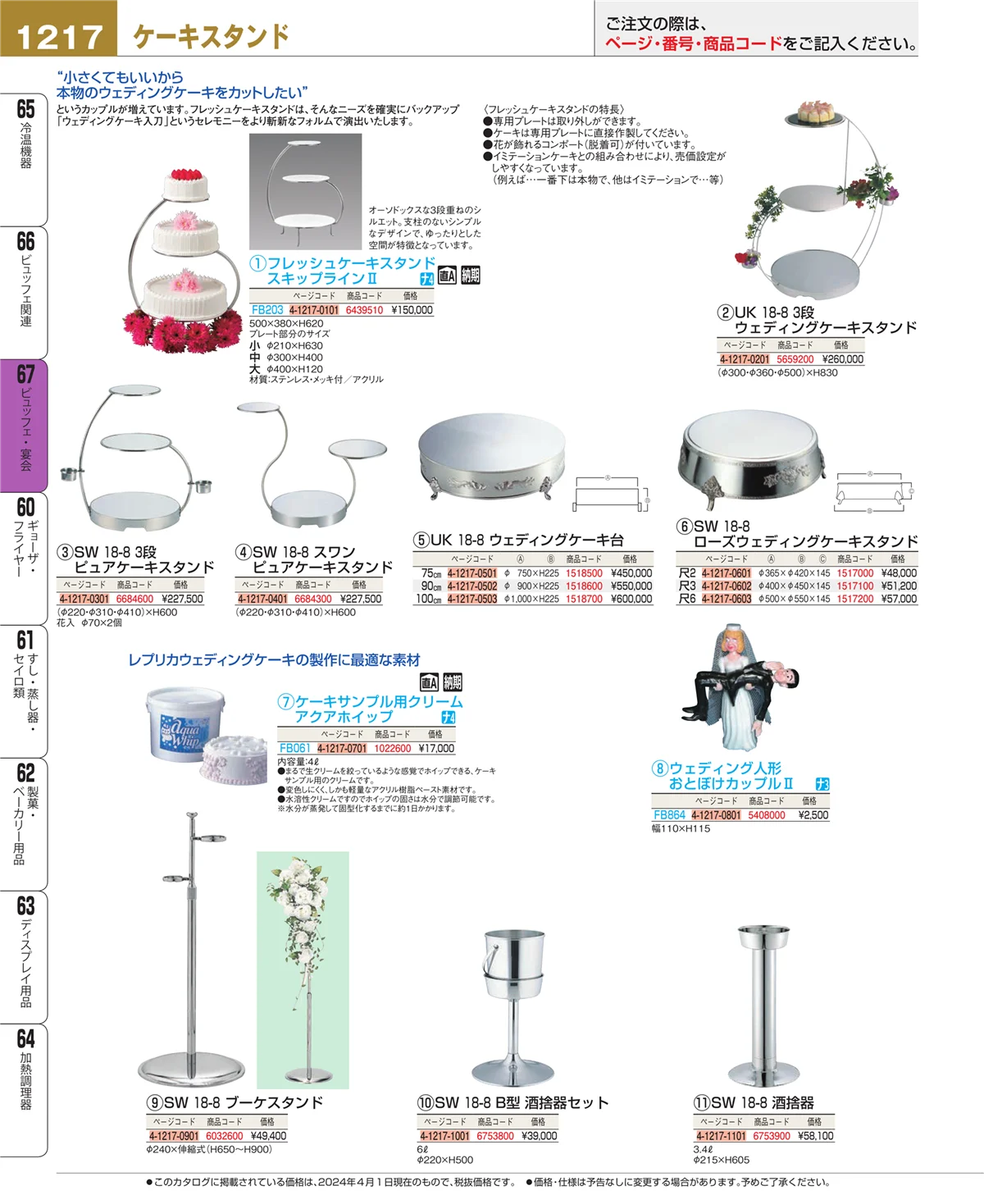 EBM業務用厨房用品カタログvol.24・ページ番号1217・ビュッフェ関連