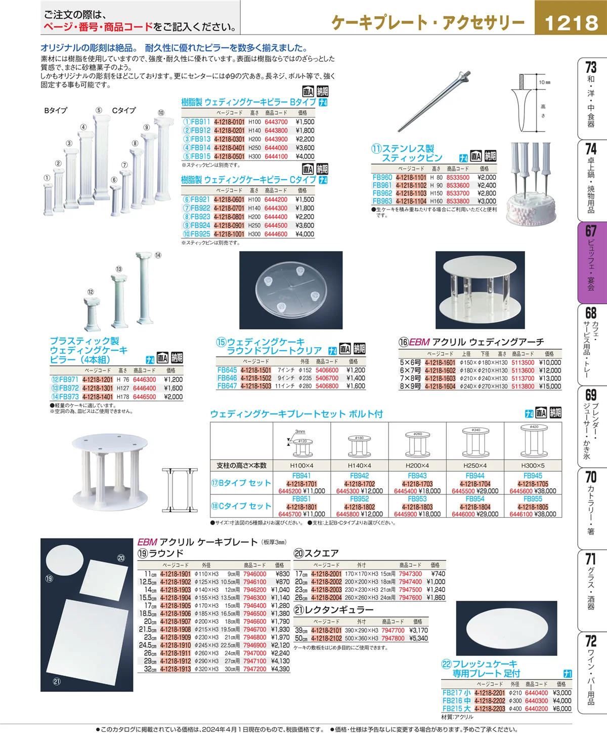 EBM業務用厨房用品カタログvol.24・ページ番号1218・ビュッフェ関連