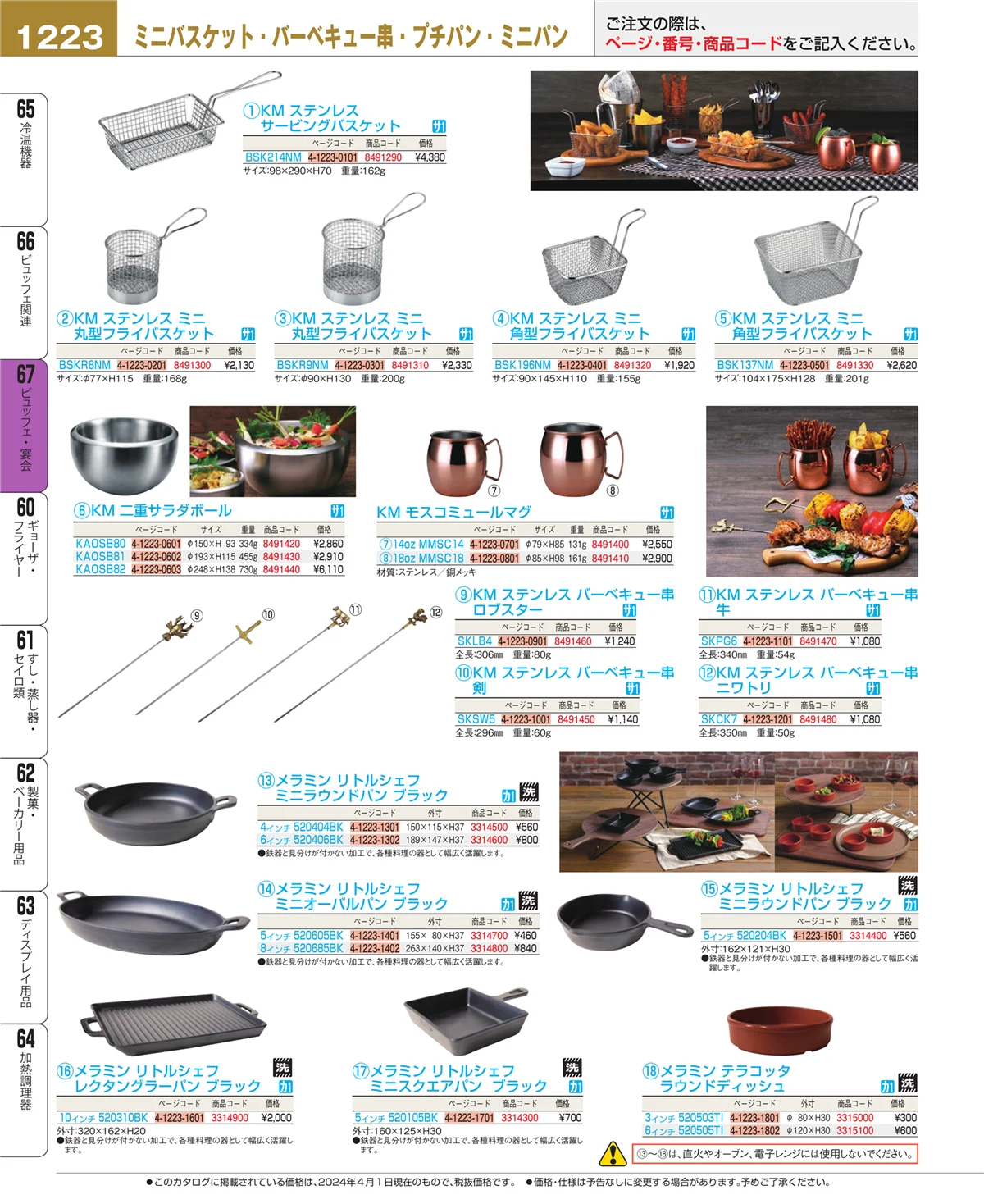 EBM業務用厨房用品カタログvol.24・ページ番号1223・ビュッフェ関連