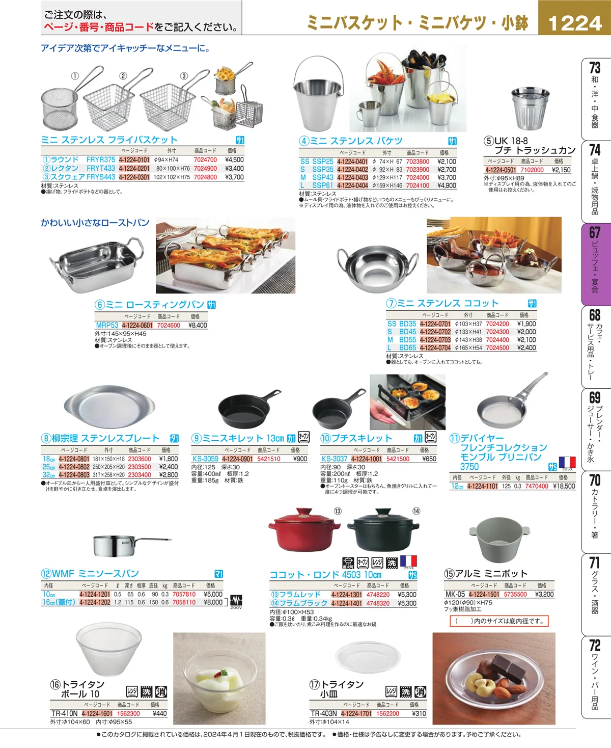 EBM業務用厨房用品カタログvol.24・ページ番号1224・ビュッフェ関連