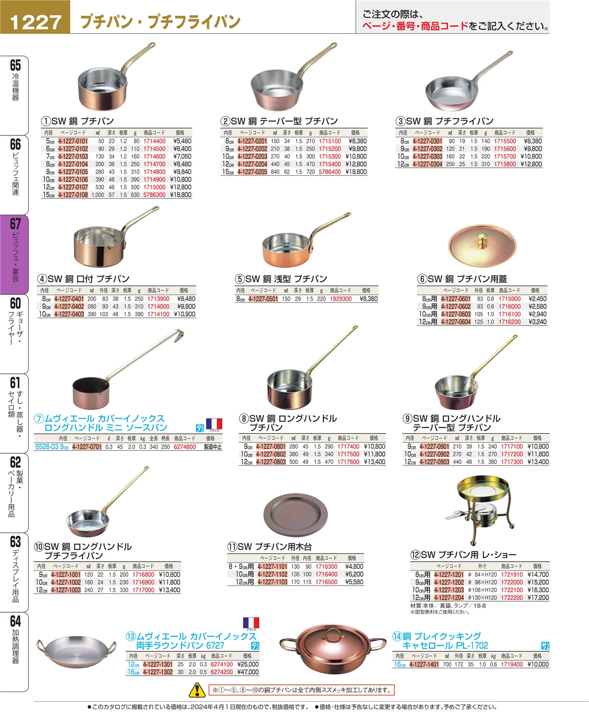 EBM業務用厨房用品カタログvol.24・ページ番号1227・ビュッフェ関連