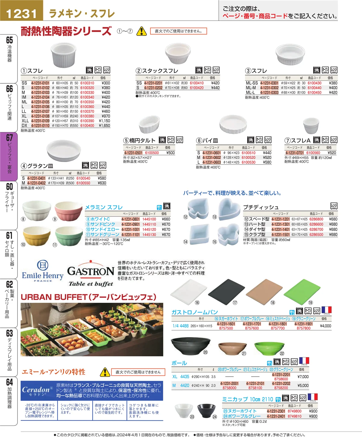 EBM業務用厨房用品カタログvol.24・ページ番号1231・ビュッフェ関連