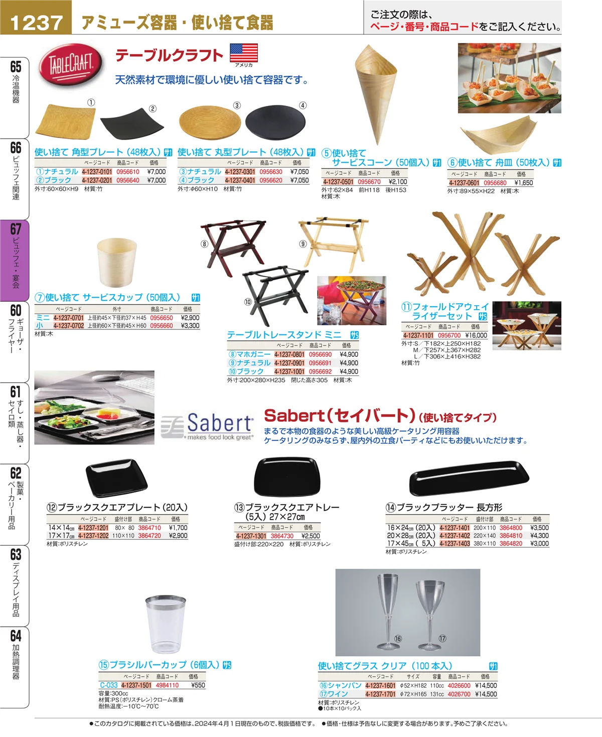 EBM業務用厨房用品カタログvol.24・ページ番号1237・ビュッフェ関連