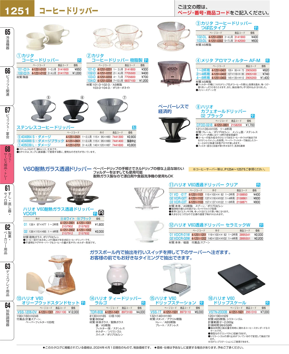 EBM業務用厨房用品カタログvol.24・ページ番号1251・ビュッフェ・宴会