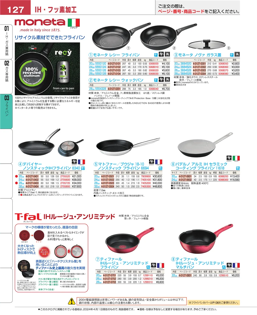ガス専用鍋 ページ127
