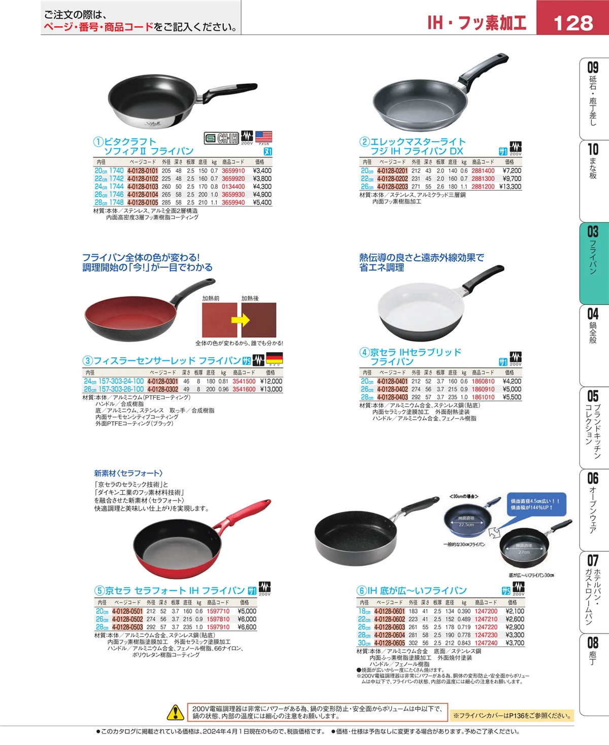EBM業務用厨房用品カタログvol.24・ページ番号128・ガス専用鍋