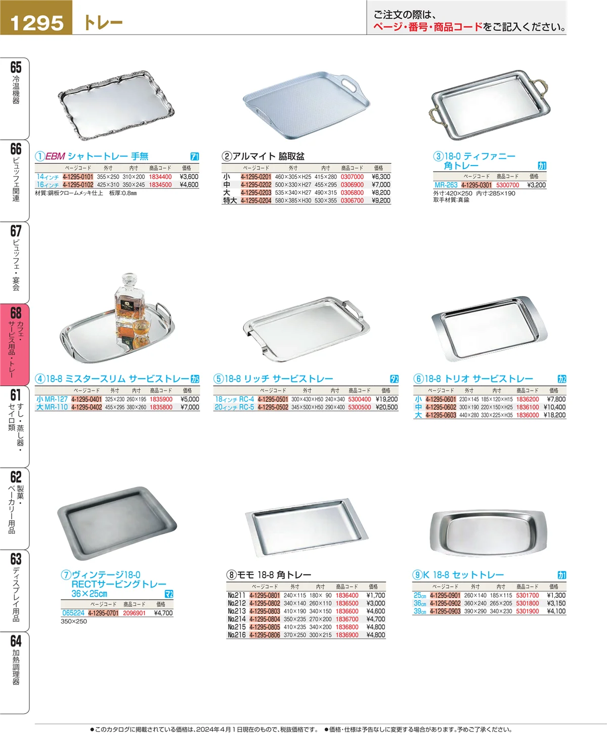 EBM業務用厨房用品カタログvol.24・ページ番号1295・ビュッフェ・宴会