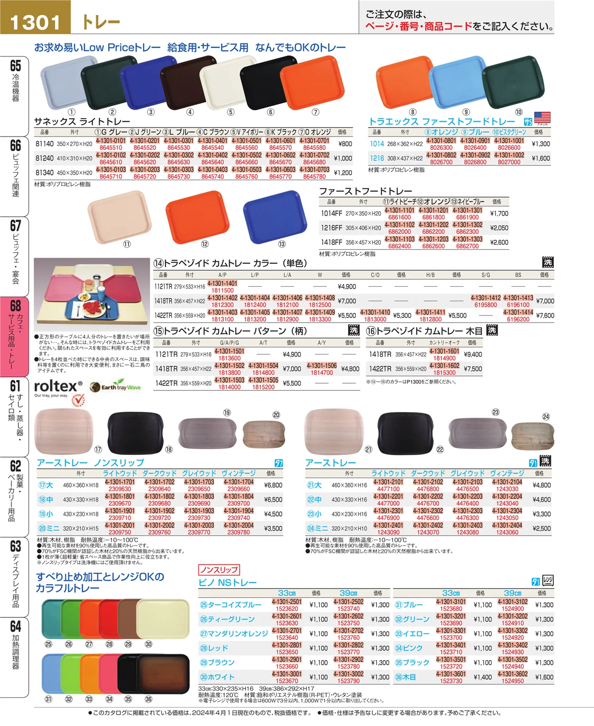 EBM業務用厨房用品カタログvol.24・ページ番号1301・ビュッフェ・宴会