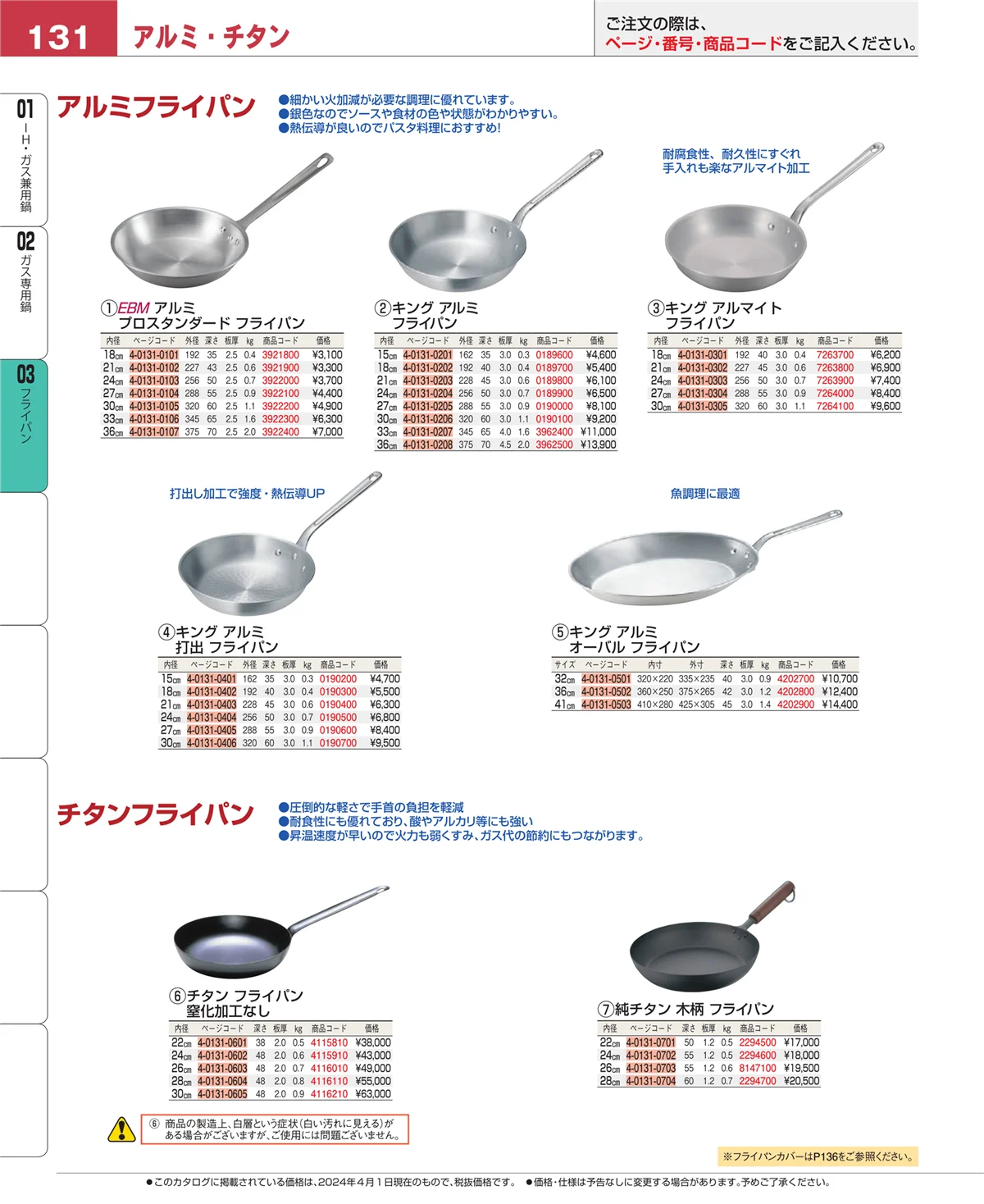 EBM業務用厨房用品カタログvol.24・ページ番号131・ガス専用鍋