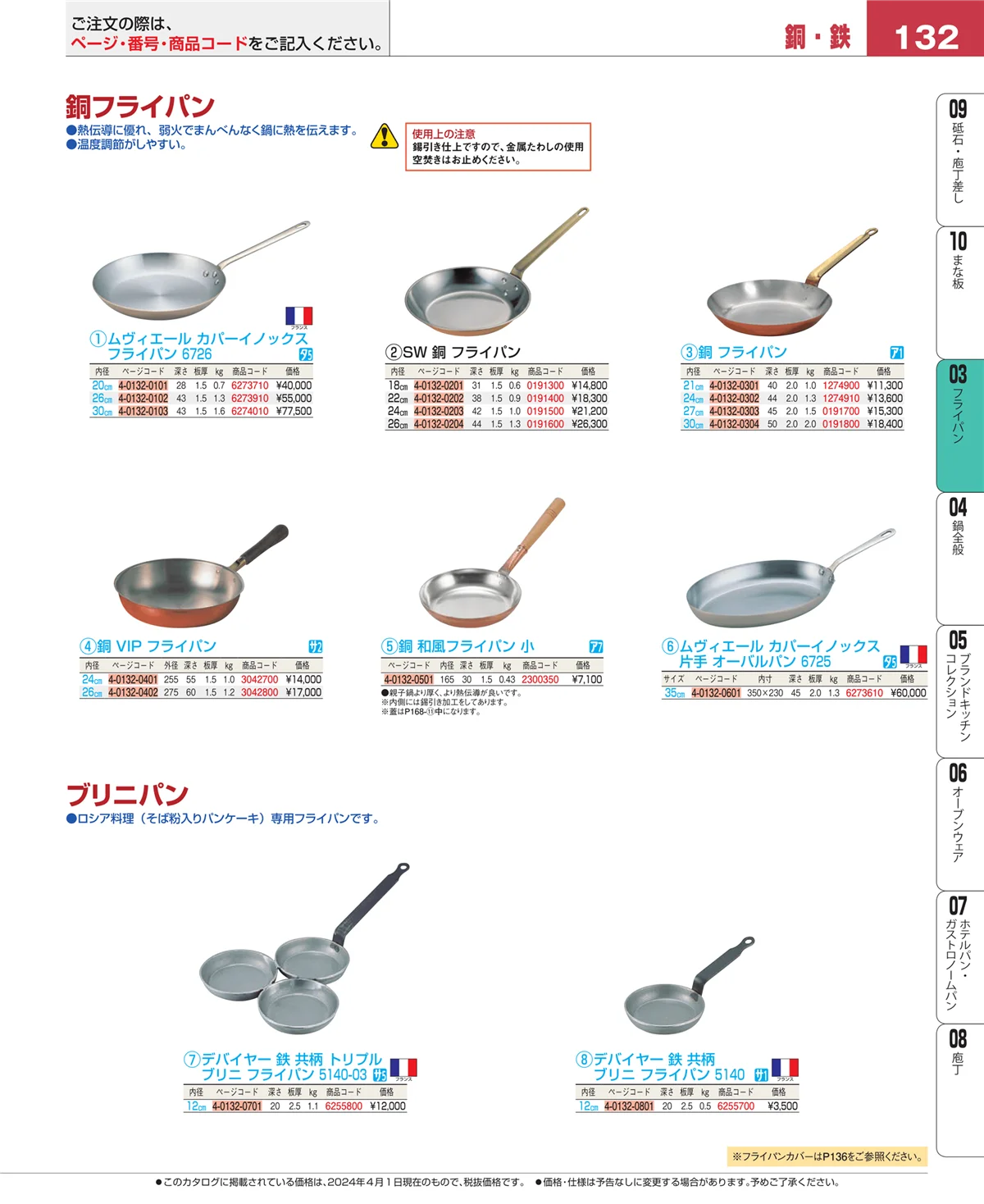 EBM業務用厨房用品カタログvol.24・ページ番号132・ガス専用鍋