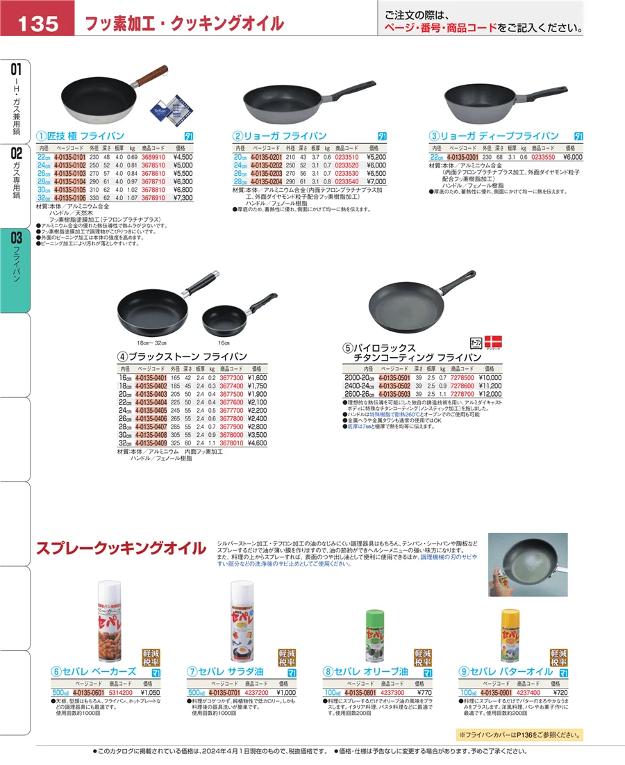 ガス専用鍋 ページ135