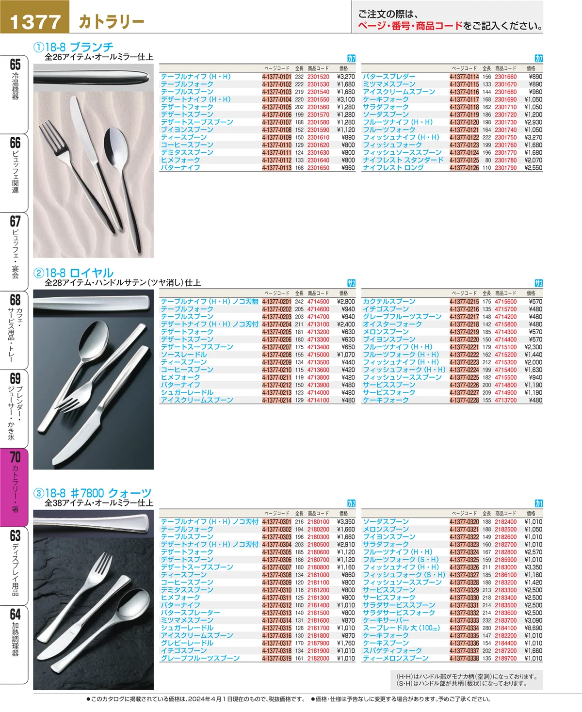 EBM業務用厨房用品カタログvol.24・ページ番号1377・ブレンダー・ジューサー・かき氷