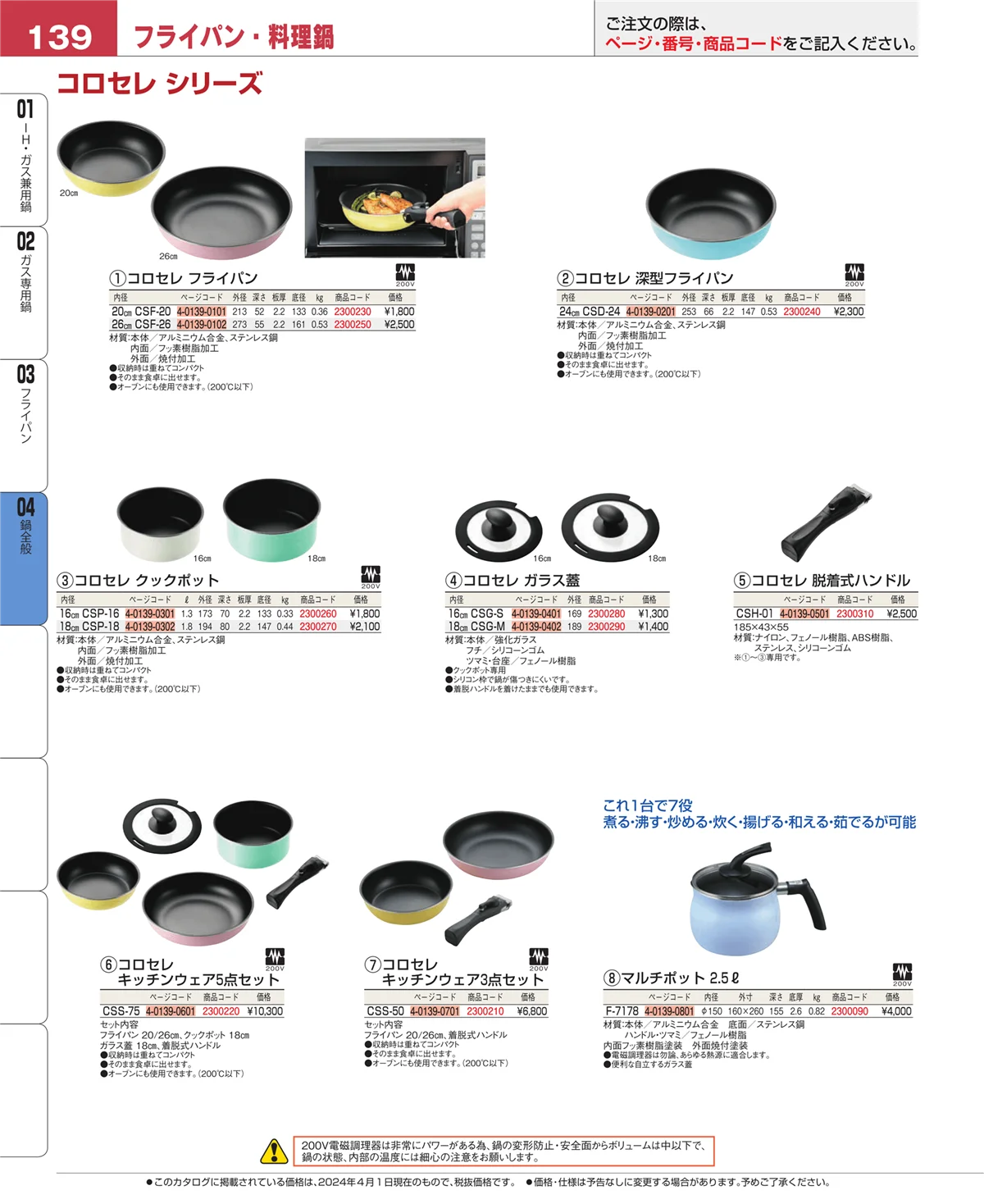 EBM業務用厨房用品カタログvol.24・ページ番号139・フライパン