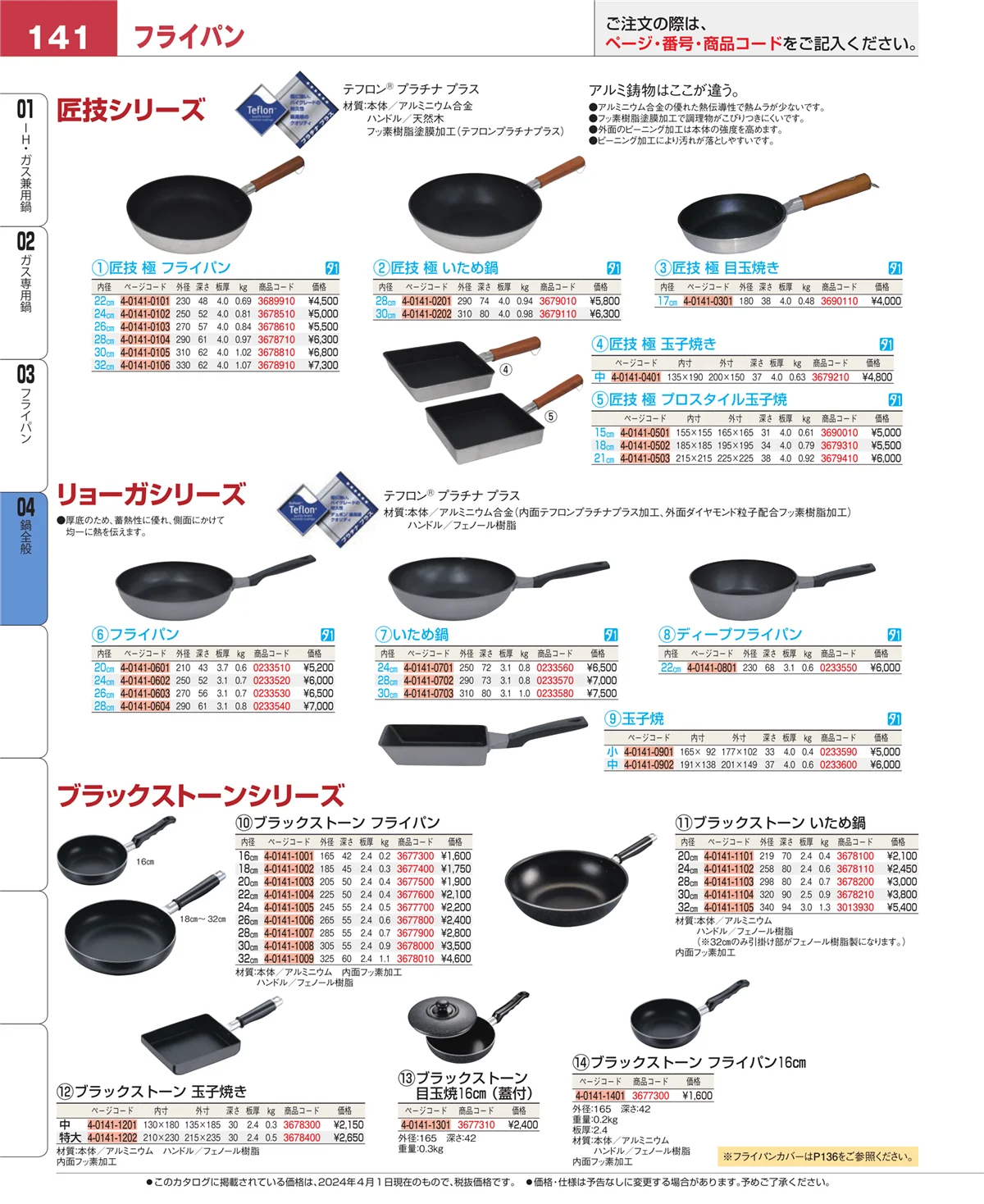 EBM業務用厨房用品カタログvol.24・ページ番号141・フライパン