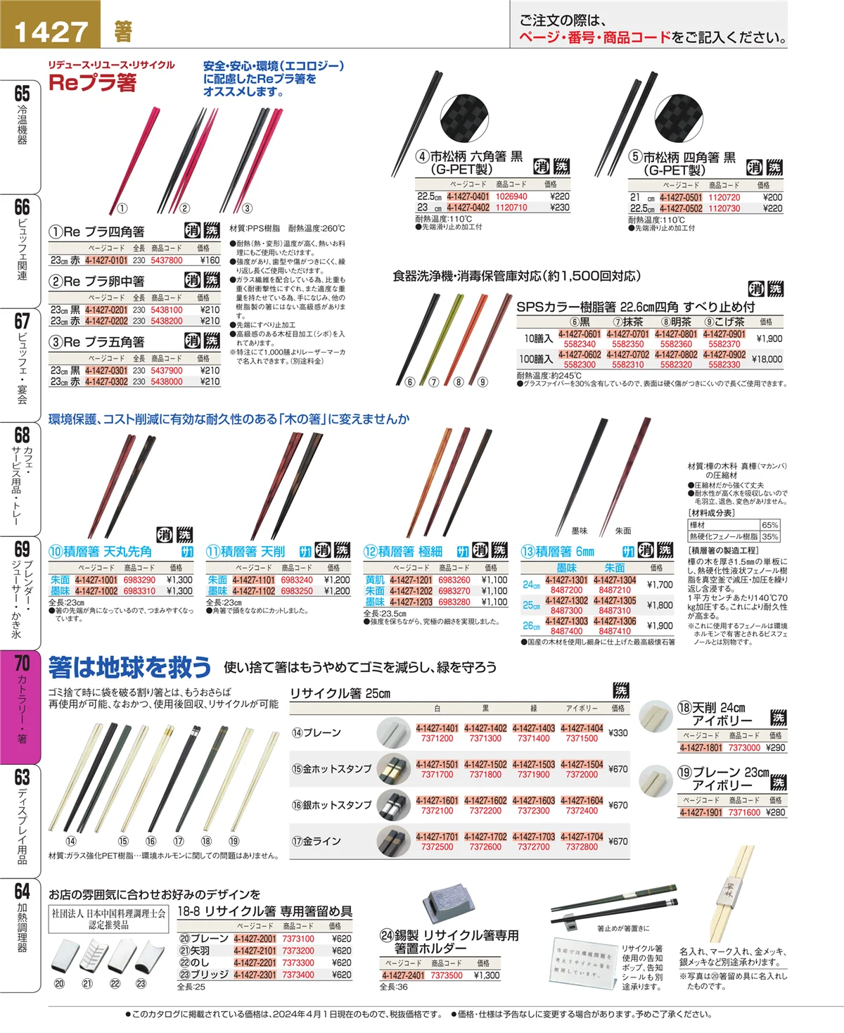 EBM業務用厨房用品カタログvol.24・ページ番号1427・ブレンダー・ジューサー・かき氷