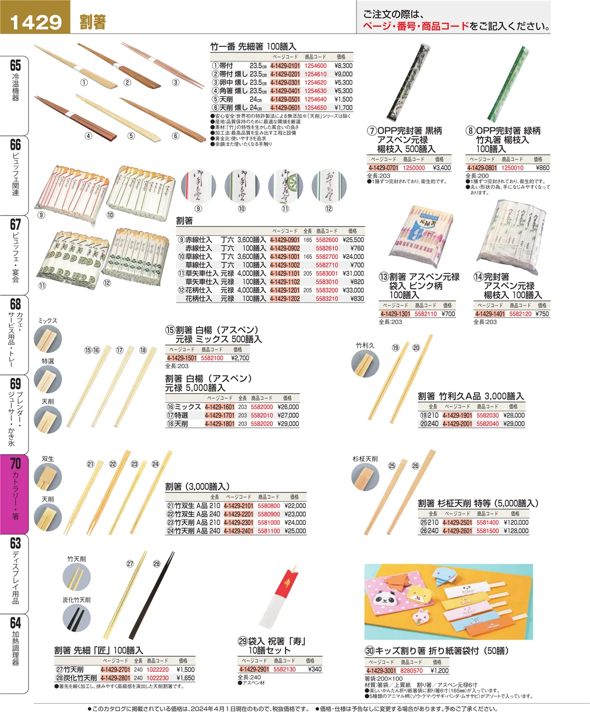 EBM業務用厨房用品カタログvol.24・ページ番号1429・ブレンダー・ジューサー・かき氷