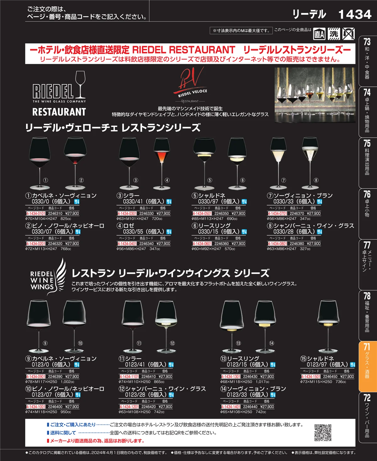 EBM業務用厨房用品カタログvol.24・ページ番号1434・カトラリー・箸