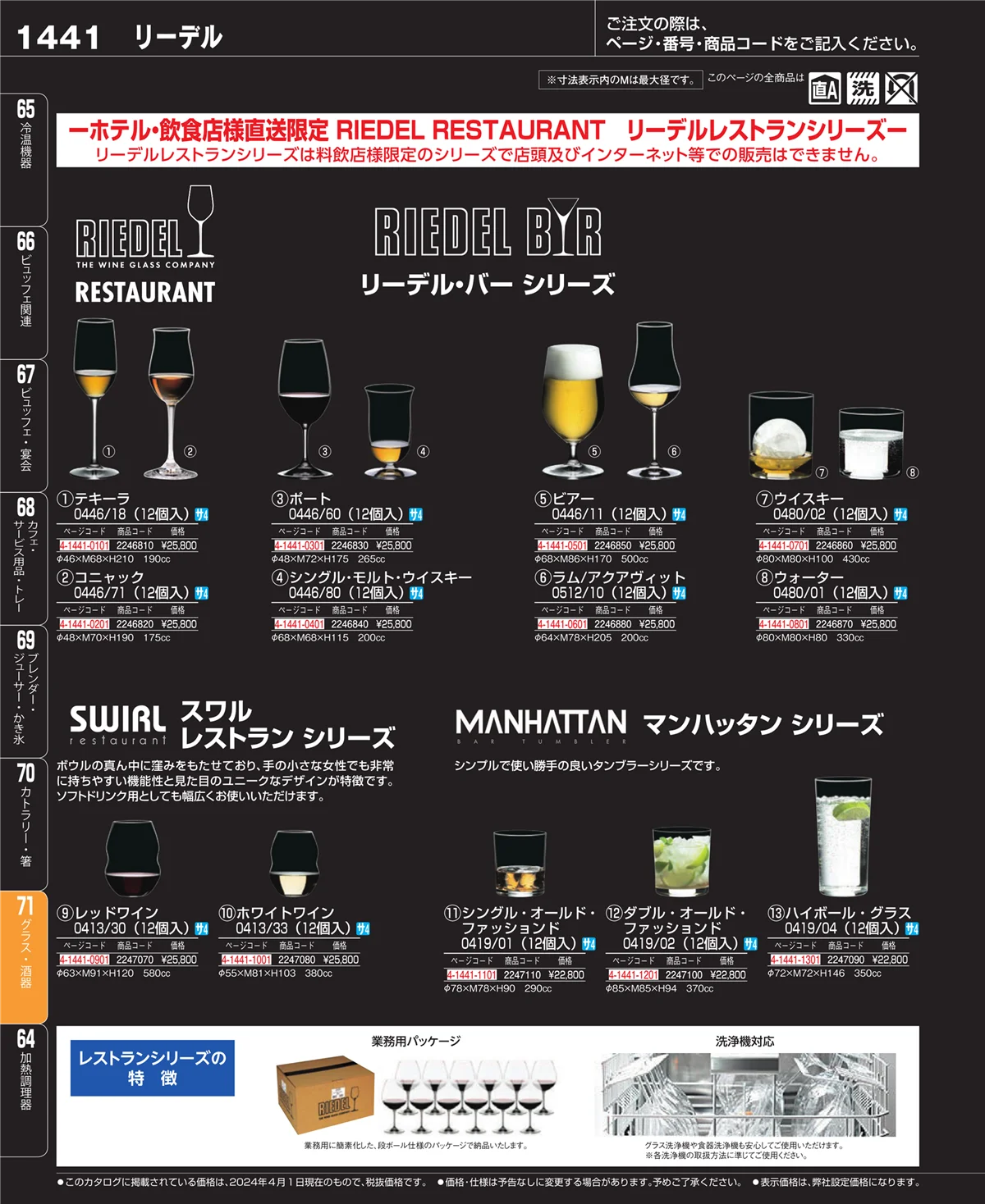 EBM業務用厨房用品カタログvol.24・ページ番号1441・カトラリー・箸