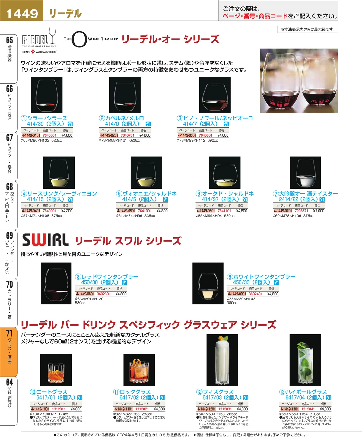 EBM業務用厨房用品カタログvol.24・ページ番号1449・カトラリー・箸