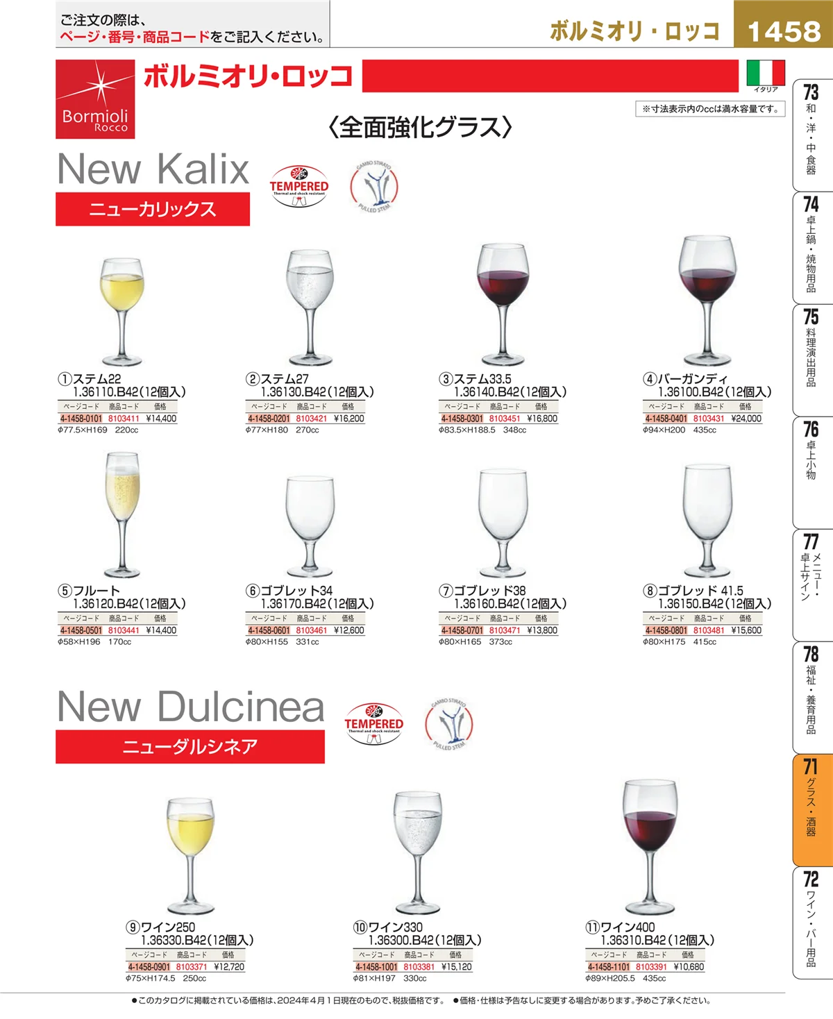 EBM業務用厨房用品カタログvol.24・ページ番号1458・カトラリー・箸