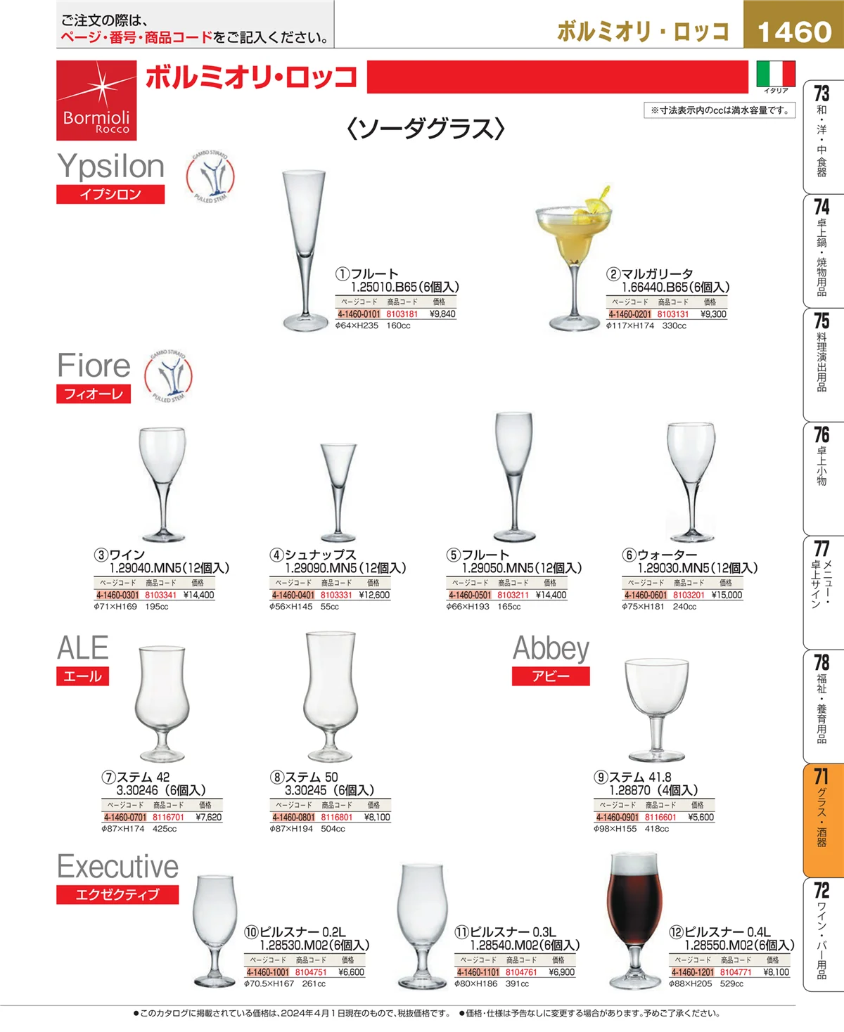 EBM業務用厨房用品カタログvol.24・ページ番号1460・カトラリー・箸