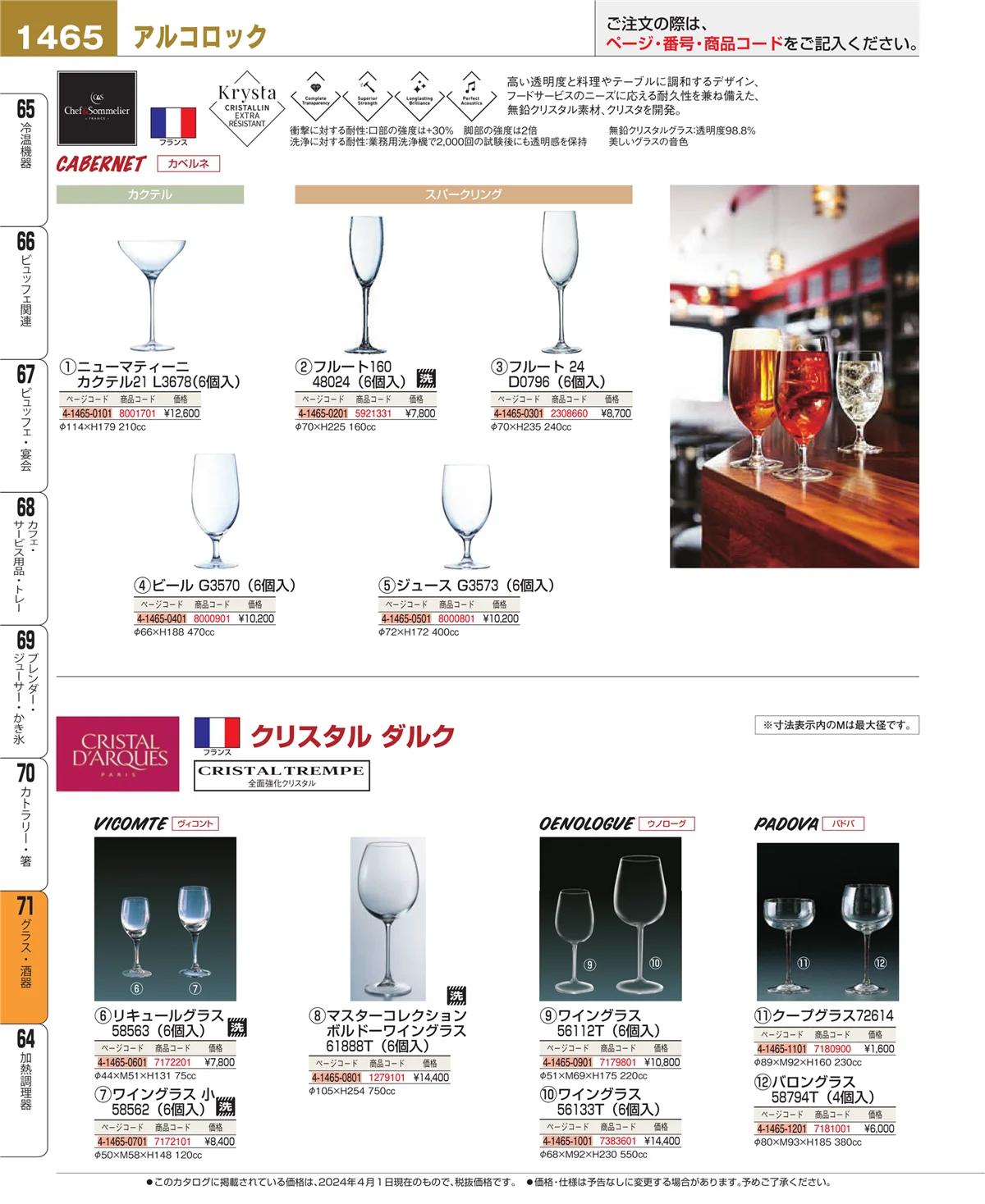 EBM業務用厨房用品カタログvol.24・ページ番号1465・カトラリー・箸