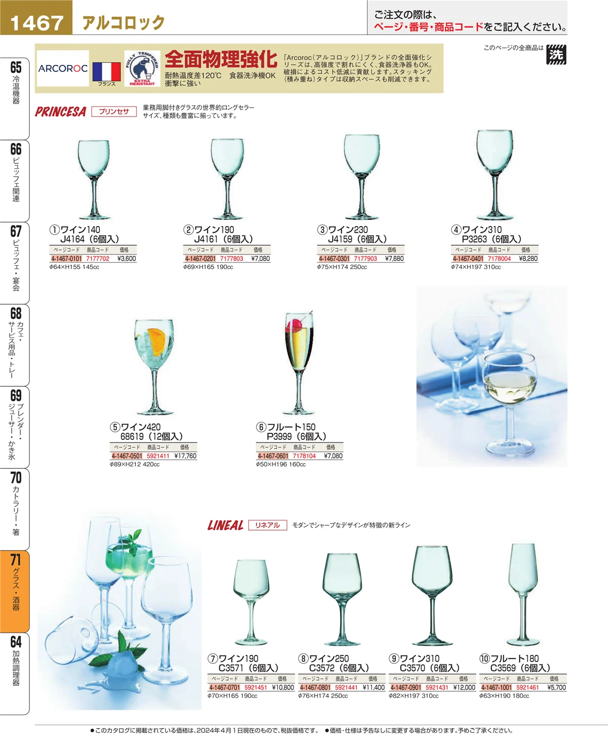EBM業務用厨房用品カタログvol.24・ページ番号1467・カトラリー・箸
