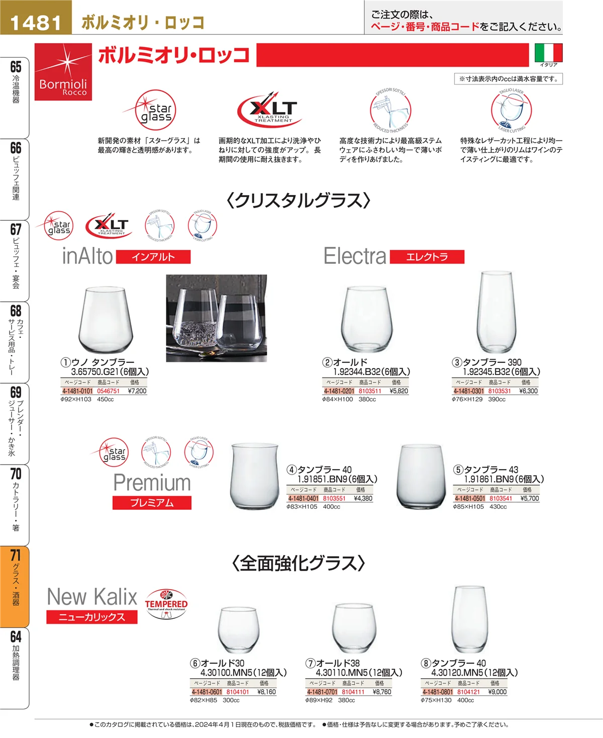 EBM業務用厨房用品カタログvol.24・ページ番号1481・カトラリー・箸