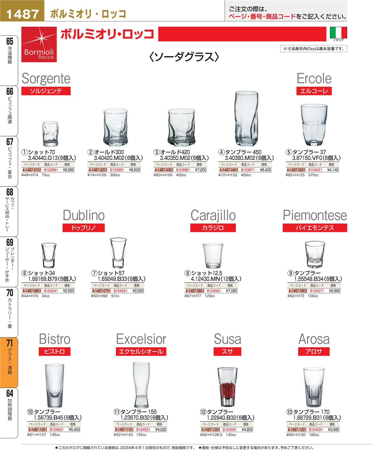 EBM業務用厨房用品カタログvol.24・ページ番号1487・カトラリー・箸
