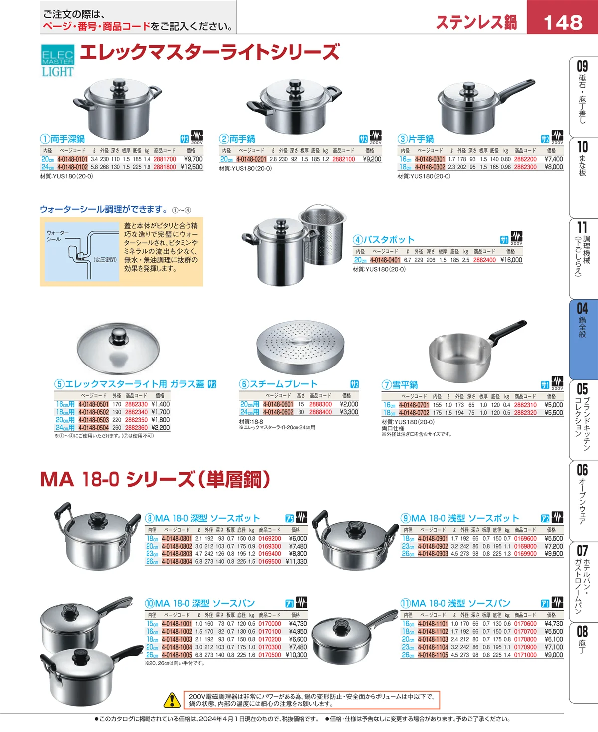 EBM業務用厨房用品カタログvol.24・ページ番号148・フライパン