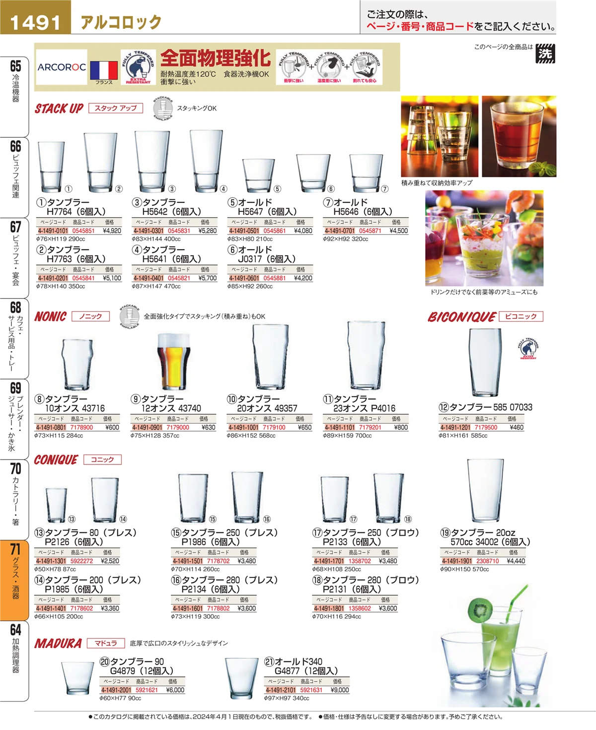 EBM業務用厨房用品カタログvol.24・ページ番号1491・カトラリー・箸