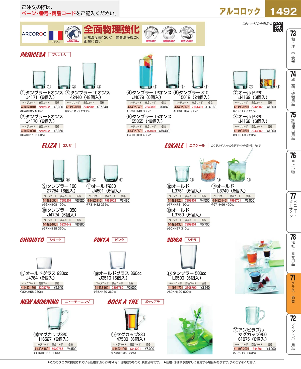 EBM業務用厨房用品カタログvol.24・ページ番号1492・カトラリー・箸