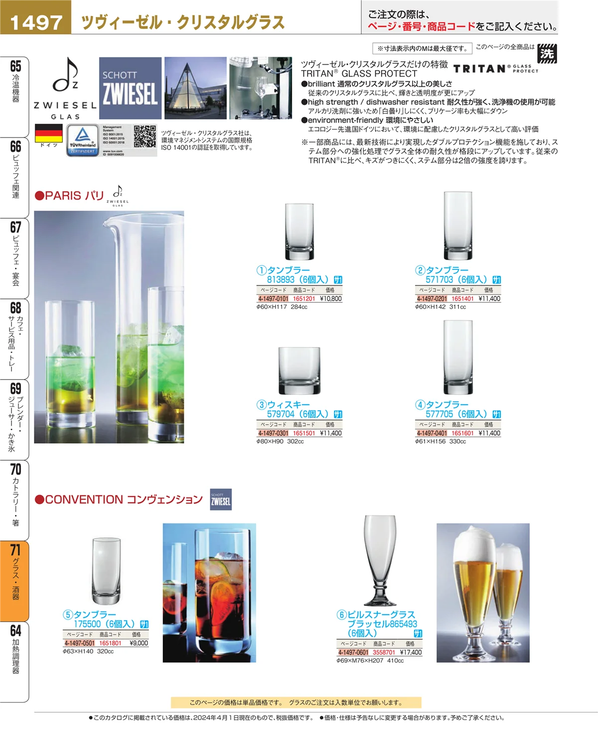 EBM業務用厨房用品カタログvol.24・ページ番号1497・カトラリー・箸