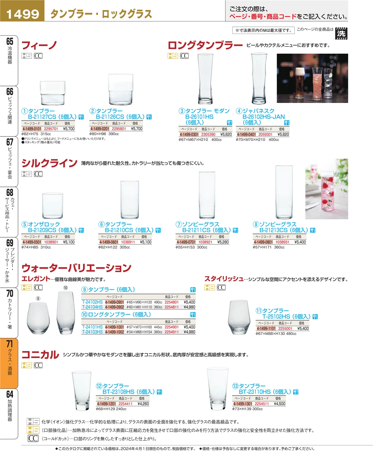 EBM業務用厨房用品カタログvol.24・ページ番号1499・カトラリー・箸