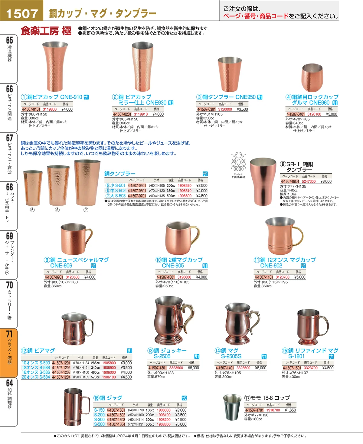 EBM業務用厨房用品カタログvol.24・ページ番号1507・カトラリー・箸