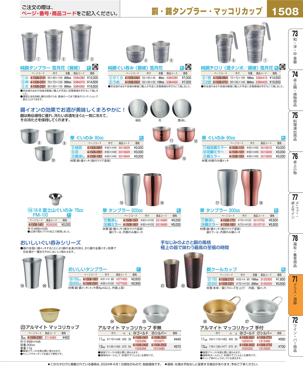 EBM業務用厨房用品カタログvol.24・ページ番号1508・カトラリー・箸