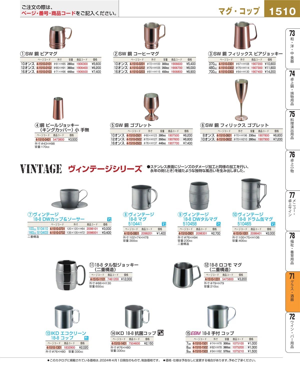 EBM業務用厨房用品カタログvol.24・ページ番号1510・カトラリー・箸