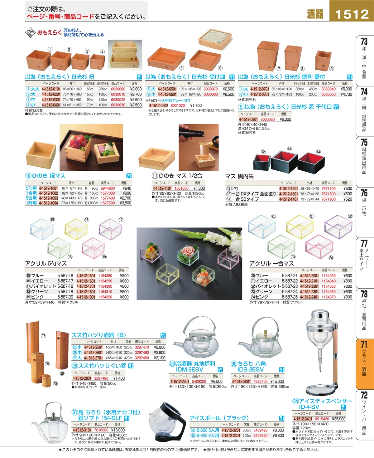 EBM業務用厨房用品カタログvol.24・ページ番号1512・カトラリー・箸
