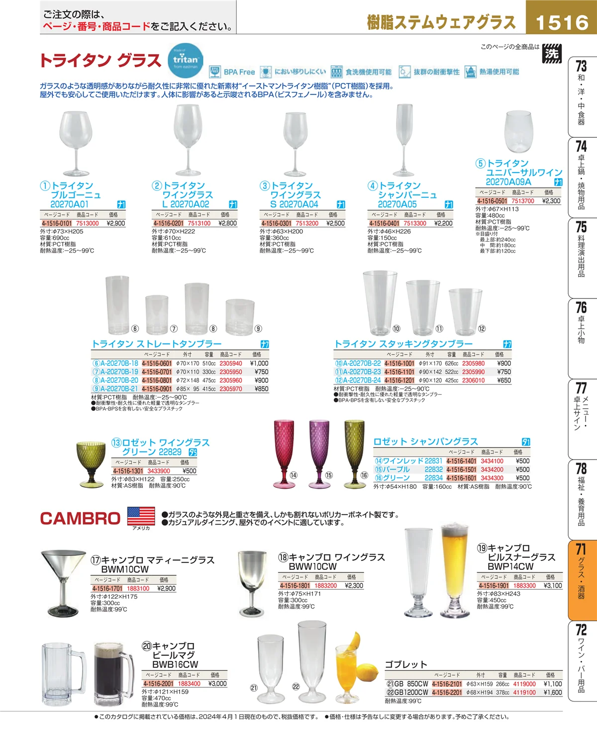 EBM業務用厨房用品カタログvol.24・ページ番号1516・カトラリー・箸